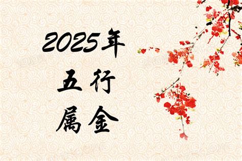 2025 五行|2025年出生是什么命运势如何？什么五行？